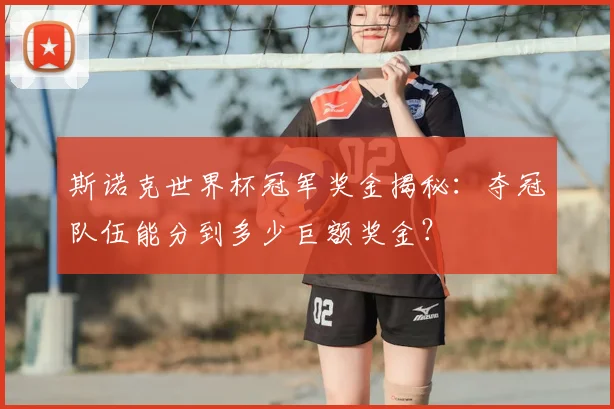 斯诺克世界杯冠军奖金揭秘：夺冠队伍能分到多少巨额奖金？