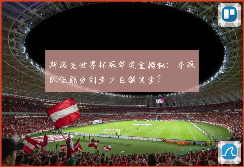 斯诺克世界杯冠军奖金揭秘：夺冠队伍能分到多少巨额奖金？